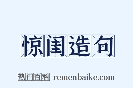 惊闺造句是什么意思的图片